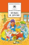 Александрова Кузька и другие ДЛ Школьная библ 