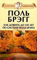 Брэгг Как дожить до 120 лет по системе П.Брэгга