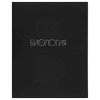 Тетрадь 48 листов КОКОС Black 241582 Биология