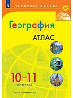 Атлас 10-11 кл География Полярная звезда