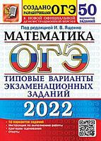 2022 ОГЭ Математика 50 вариантов Ященко Экзамен