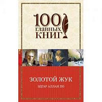 По Золотой жук 100 главных книг м/п