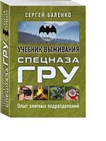 Баленко Учебник выживания спецназа ГРУ