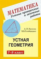 Ершова Устная геометрия 7-9 класс