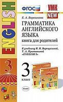 УМК Верещагина 3 класс Книга для родителей Грамматика