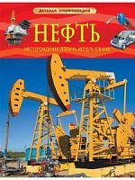 Росмэн Детская энциклопедия Нефть