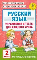 Узорова 2 класс Русский язык Упражнения и тесты