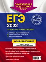 2022 ЕГЭ Обществознан Темат тренировочные задания Кишенкова