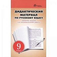 Феникс 9 класс Дидактический материал по русскому языку
