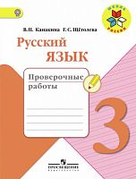 Канакина 3 класс Русский язык Проверочные работы