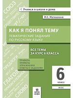 Матюшкина 6 кл Как я понял тему Тематические задания по русскому языку