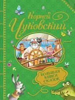 Чуковский Большая книга сказок Росмэн 
