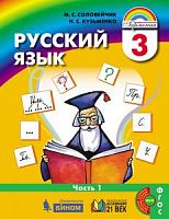 Соловейчик 3 класс Русский язык в 2-ч ФГОС