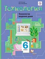 Симоненко Технология 6 класс Технология ведения дома