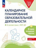 Бережнова Календарное планирование образовательной деятельности 2 млад группа