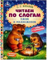 Козлов Ёжик и медвежонок УМка Читаем по слогам