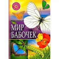 Владис Популярная детская энциклопедия Мир бабочек
