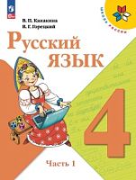 Канакина 4 класс ФП23 Русский язык часть 1