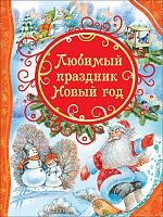 Росмэн Все лучшие сказки Любимый праздник Новый год