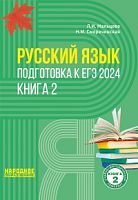 Мальцева 2024 ЕГЭ Русский язык Подготовка Книга 2
