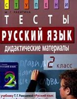 Ракитина 2 кл Русский язык Тесты Дидактические материалы