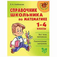 Литера Справочник школьн по математ 1-4 класс Хлебникова
