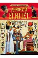 Росмэн Детская энциклопедия Древний Египет