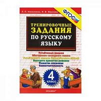 УМК 4 класс Тренировочные задания по русскому языку Николаева 