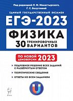2023 ЕГЭ Физика 30 вариантов Монастырский