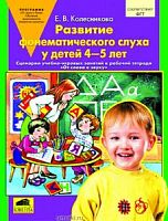 Колесникова Метод От слова к звуку Развитие фонематического слуха у детей 4-5 лет
