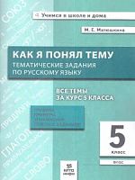 Матюшкина 5 кл Как я понял тему Тематические задания по русскому языку