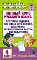 Узорова 4 кл Полный курс русского языка