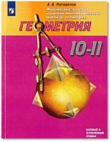 Погорелов 10-11 класс Геометрия Учебник ФГОС