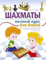 Сухин Шахматы Полный курс для детей