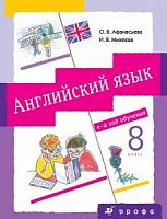 Афанасьева,Михеева 8 класс 4-й год обучения Английский язык