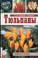 Зайцева-Тушнова Тюльпаны Цветы в саду