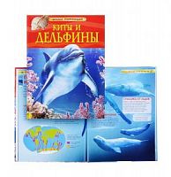 Росмэн Детская энциклопедия Киты и дельфины