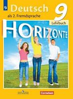 Аверин 9 класс Немецкий язык Учебник