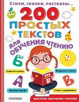 Малыш 200 простых текстов для обучения чтению
