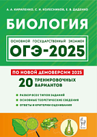 2025 ОГЭ Биология 20 тренировочных вариантов Кириленко