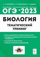 2023 ОГЭ Биология Тематический тренинг Кириленко
