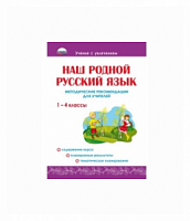 Понятовская 1-4 класс Методические рекомендации Наш родной русский язык