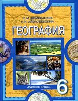 Домогацких География 6 класс Учебник