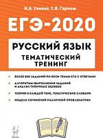 Легион 2020 ЕГЭ Русский язык Тематический тренинг Сенина