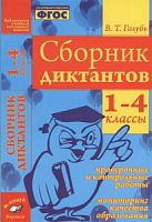 Голубь Сборник диктантов 1-4 класс