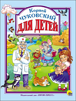 Чуковский Для детей Любимые сказки малышам Проф-Пресс 
