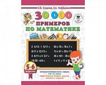 Узорова 5-6 класс 30000 примеров по математике