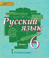 Быстрова Русский язык 6 класс Учебник в 2-х ч