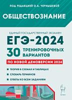 2024 ЕГЭ Обществознание 30 вариантов Чернышева