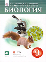 Захаров Сивоглазов 9 кл Биология Учебник